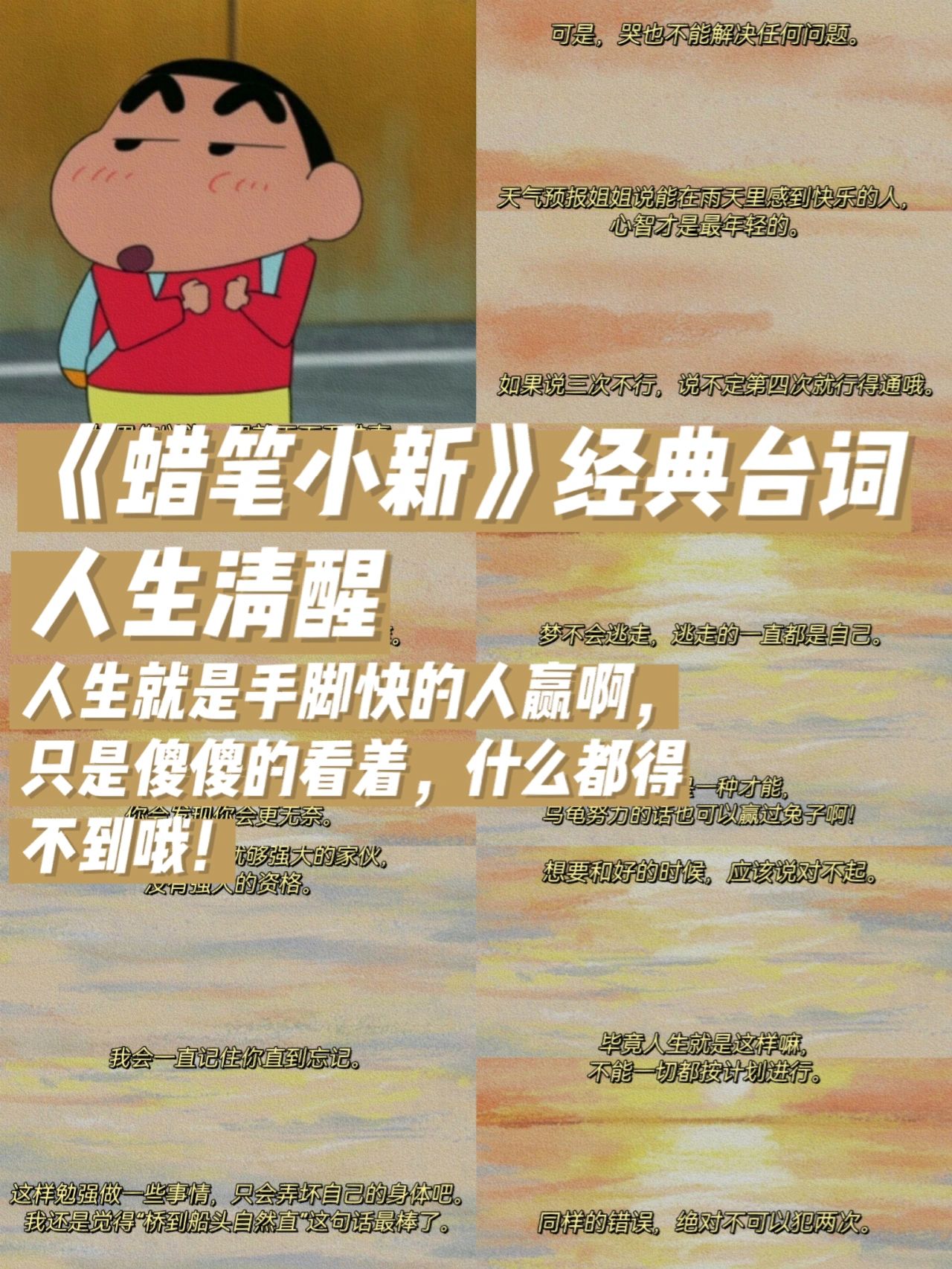 97《蜡笔小新》经典台词|人间清醒