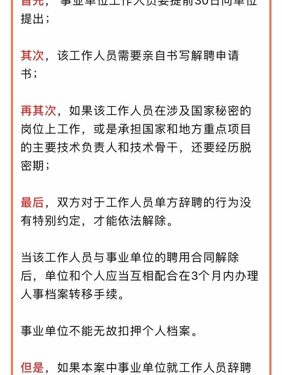 事业单位编制人员辞职有什么限制 1提前30日向单位提出 2亲自书写