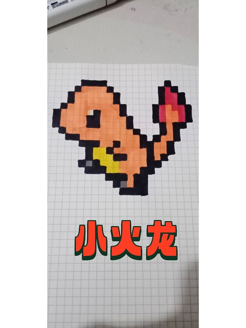 我的世界像素画——小火龙 也是终于来更新我的世界像素化了