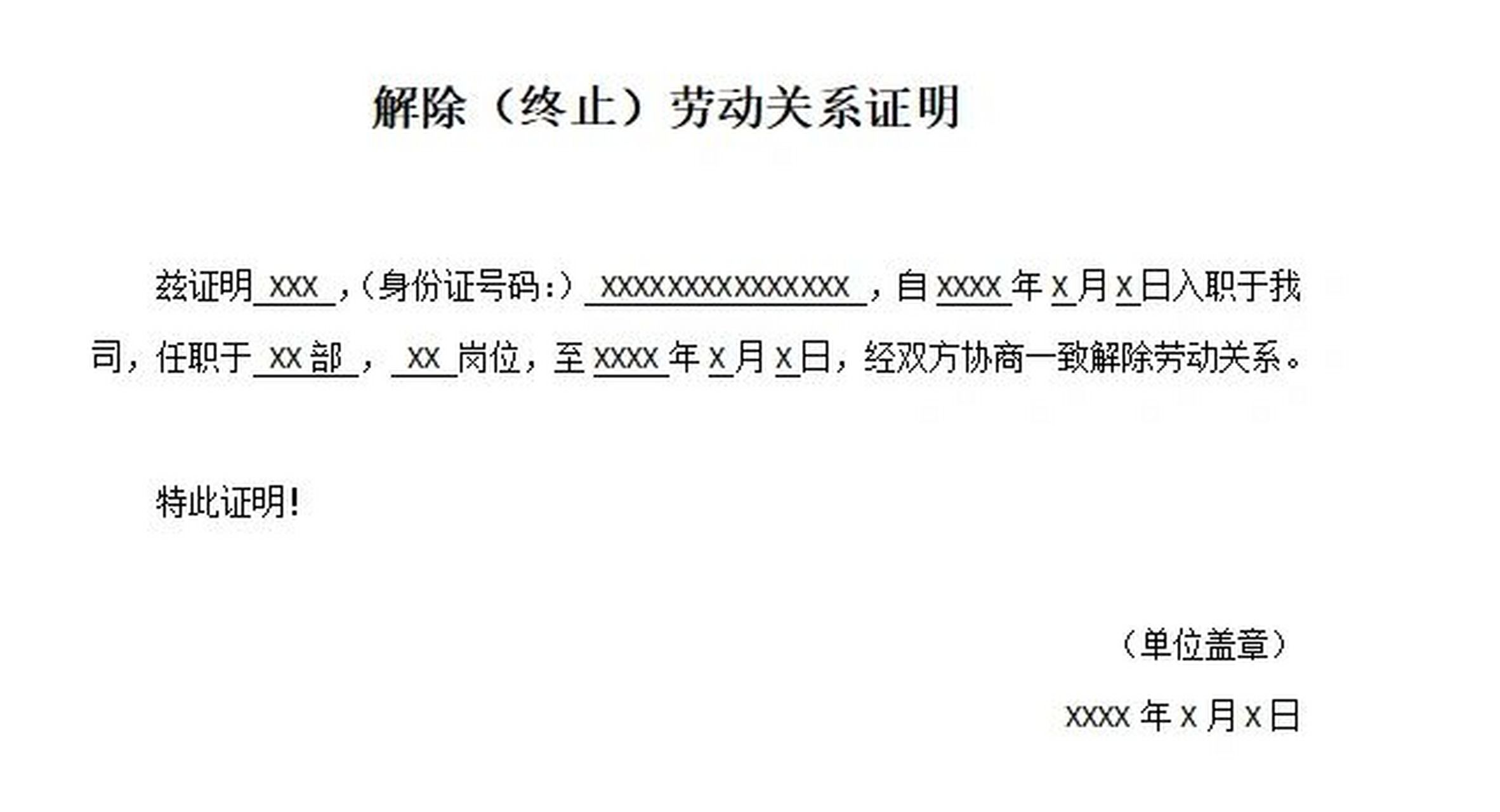 劳动者被迫解除劳动关系后,离职证明怎么写 求助,跟公司提出了被迫