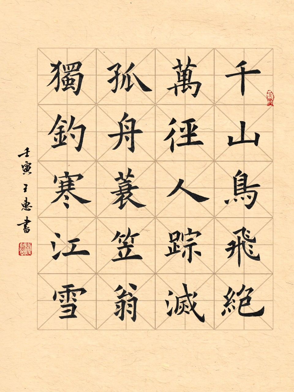 《江雪》柳宗元·欧楷书法小作品 千山鸟飞绝,万径人踪灭.