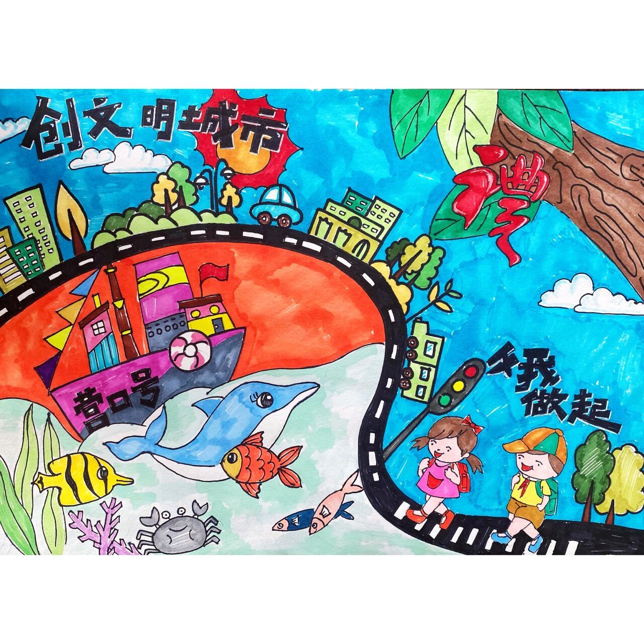创文明城市儿童画  原创作品,禁止07全部抄袭90
