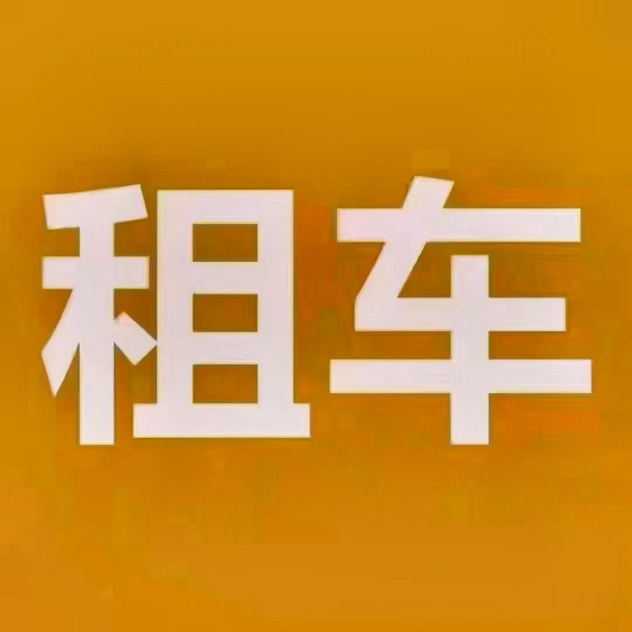 库房出租四个字图片