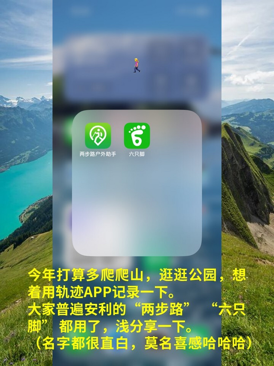 走路轨迹app对比:两步路vs六只脚 今年打算多爬爬山,逛逛公园,想着用