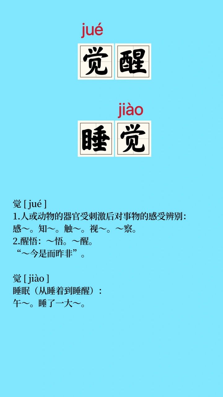 觉的多音字组词图片