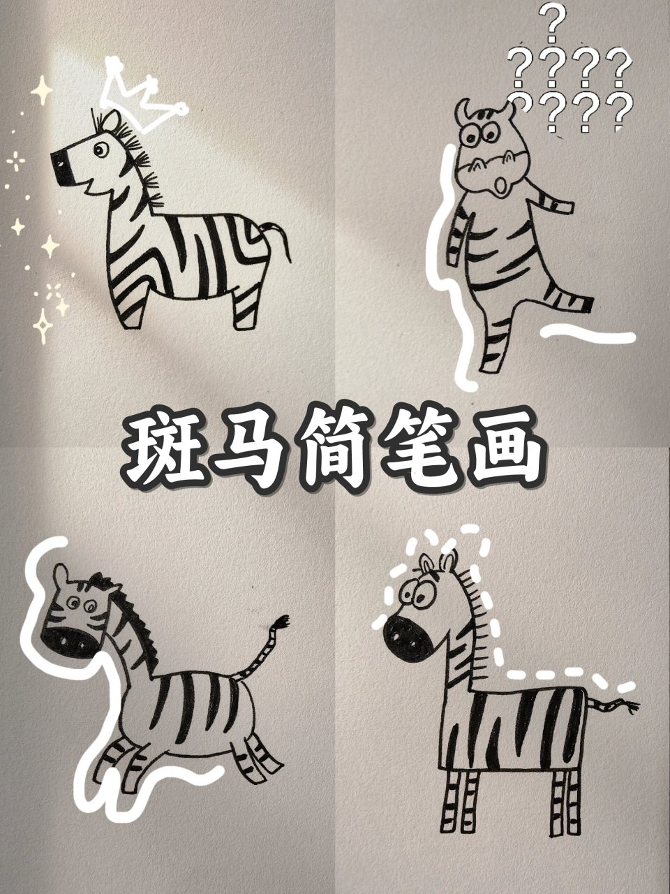 每日一画画︳可爱的斑马简笔画,你喜欢第几 挑战画100只动物/23斑马