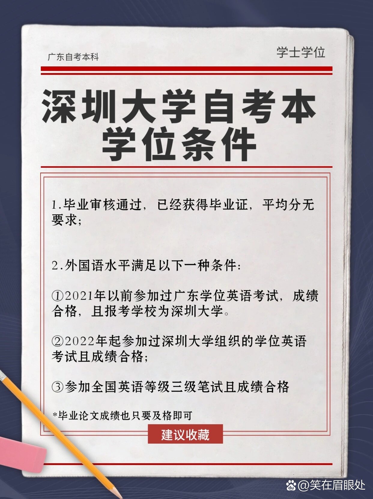深圳大学自考本申请学位的条件