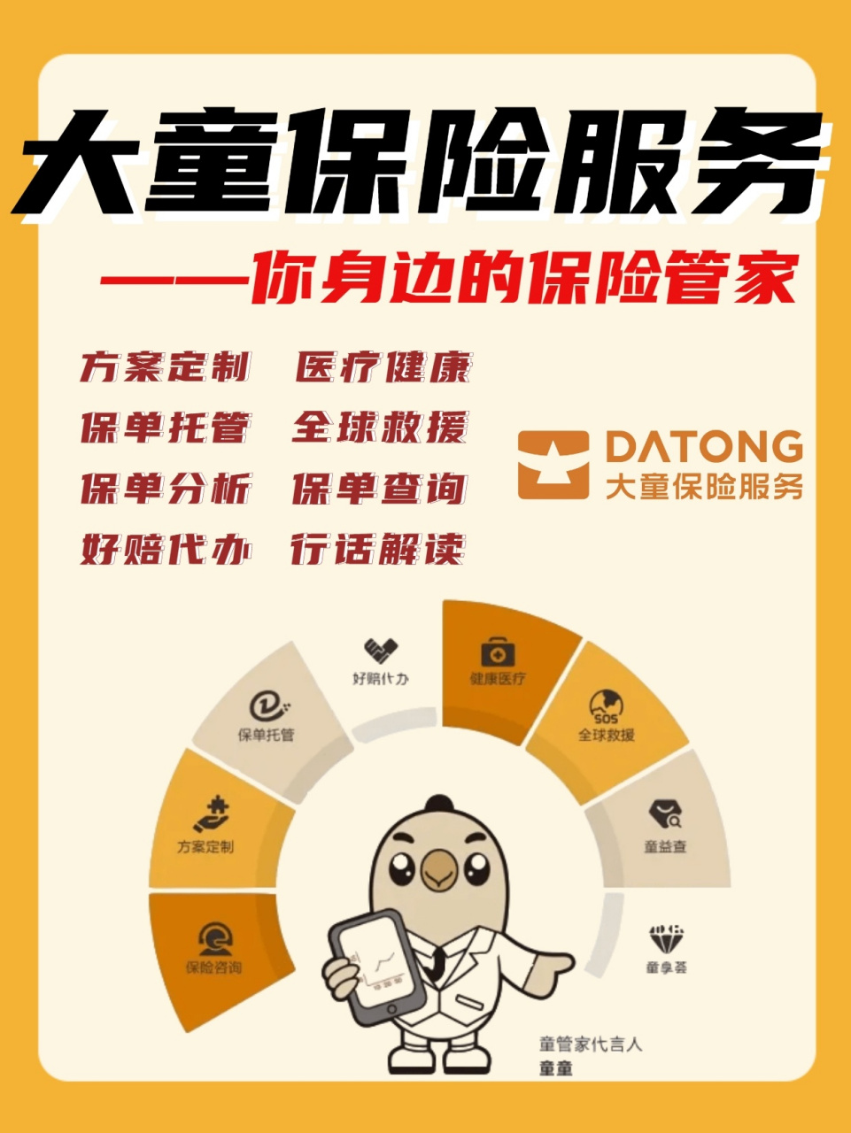 童童给大家介绍一下~ · 大童保险服务成立于2008年,是经中国保监 