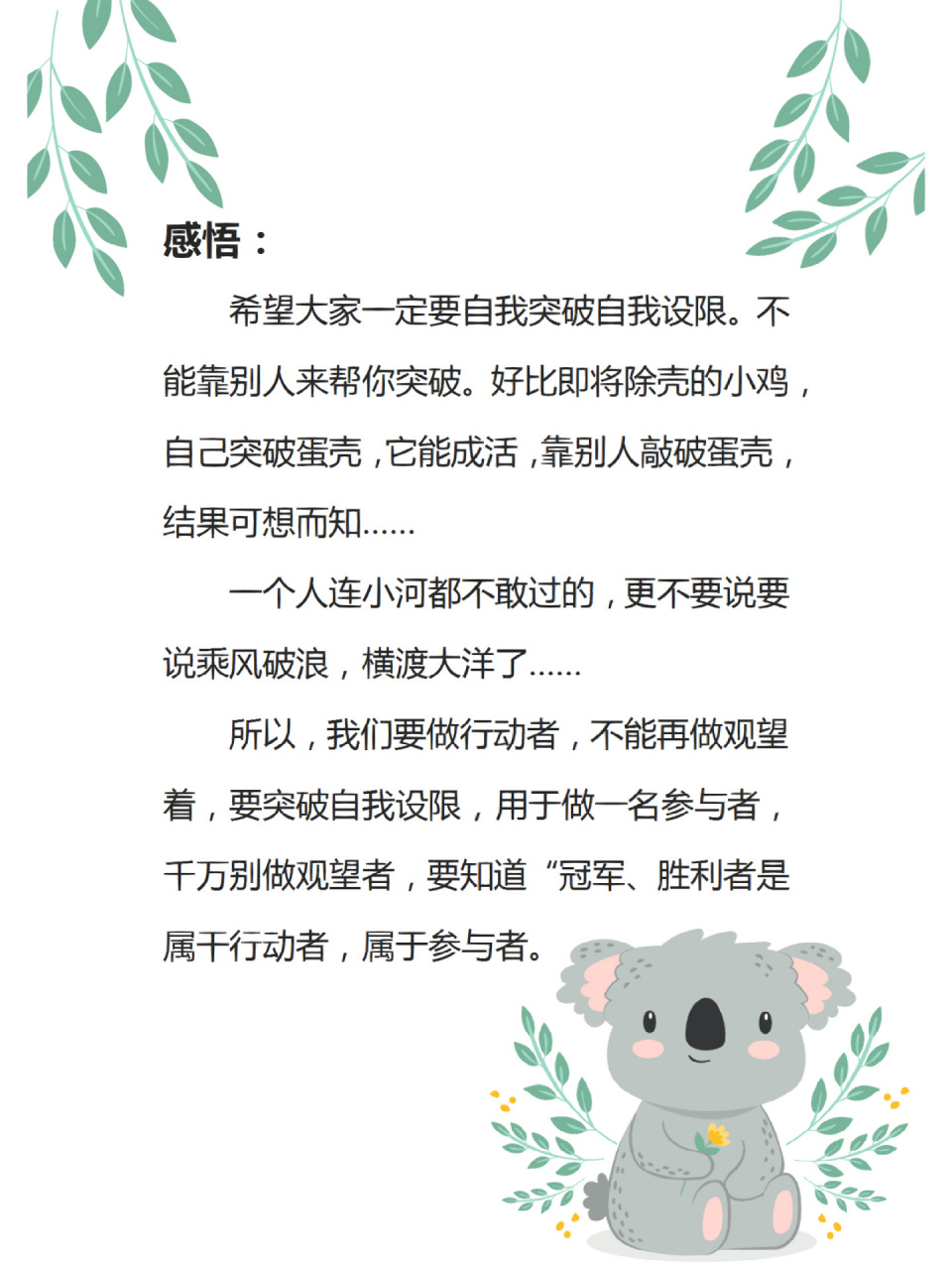 考拉说|晨会小故事大道理《做减法的动物》 从小到大,我们身边也是有