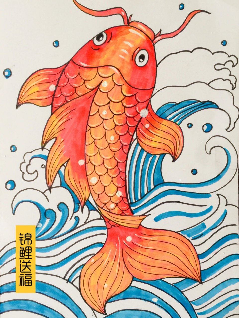 鱼儿童画-锦鲤送福,年年有余95新年快乐9596 对回家的期待