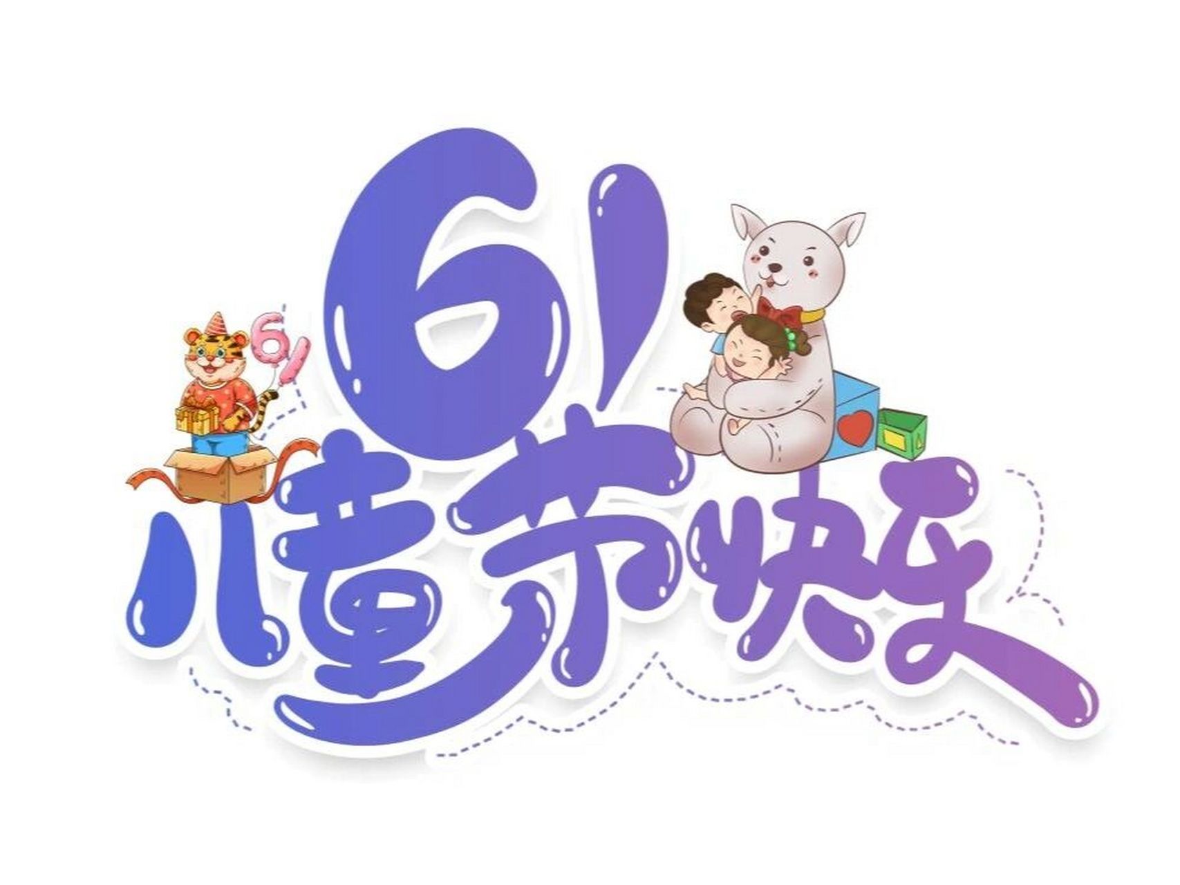 艺术字体设计 | 六一儿童节 六一快到啦~ 糖果准备好了没 今天带来一