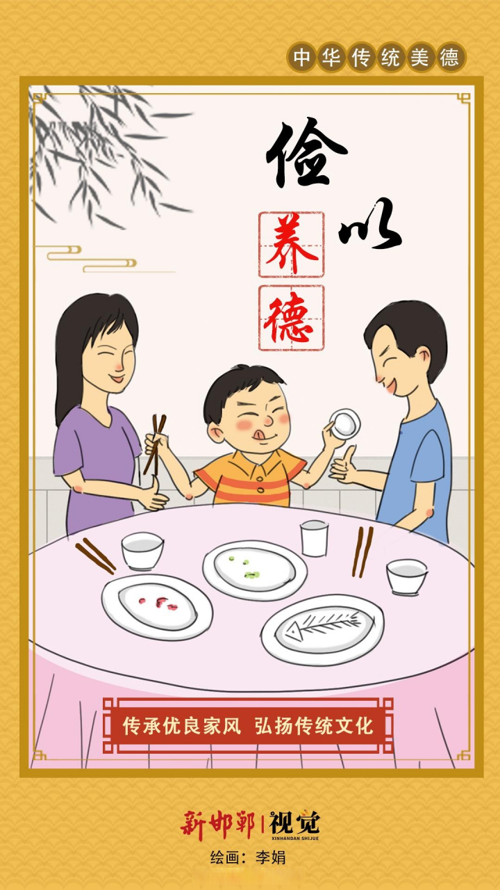 海报 | 传承优良家风:俭以养德