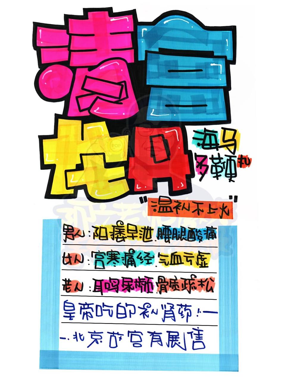 清宫龙丹手绘pop海报|药店手绘pop海报02#手绘pop字体特训营#02