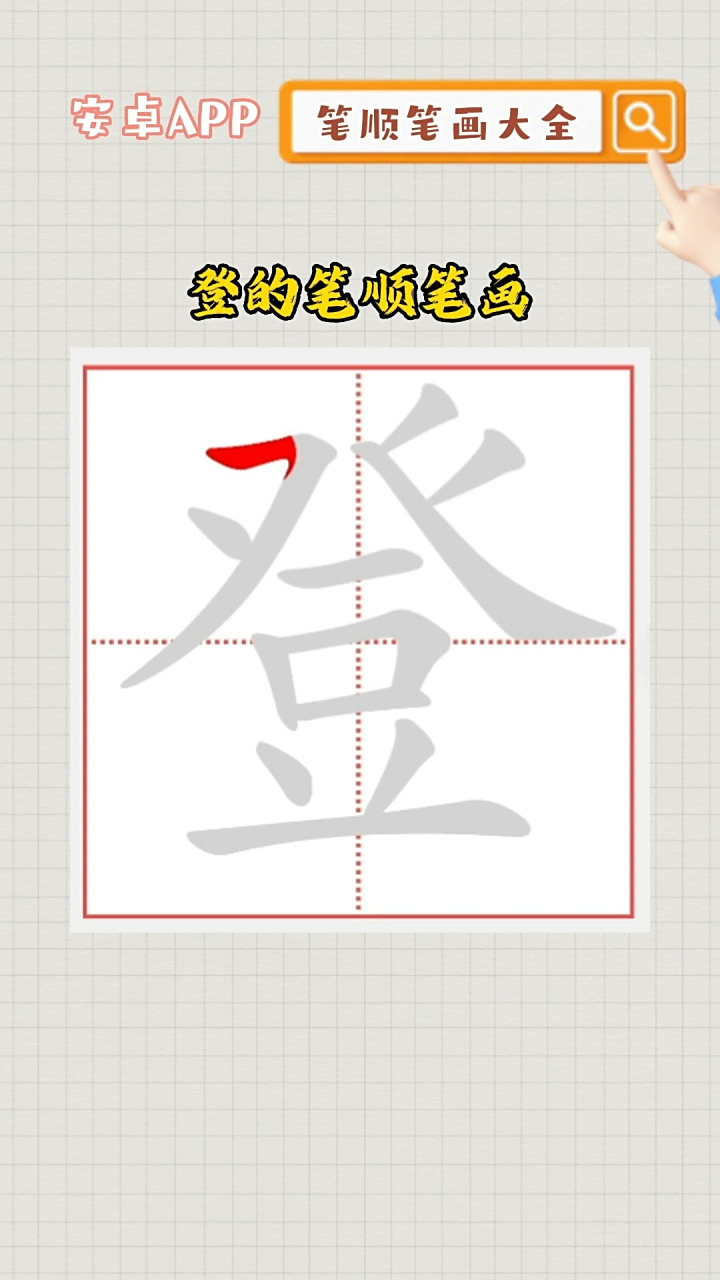 登的笔顺笔画