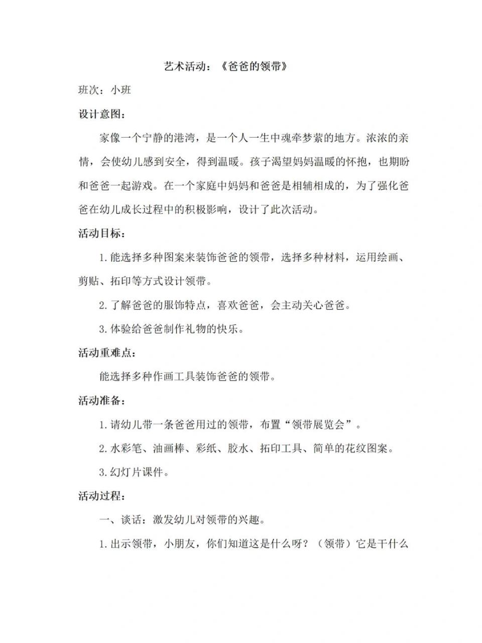 小班美术公开课|小班美术《爸爸的领带》 分享一节幼儿园优质公开课