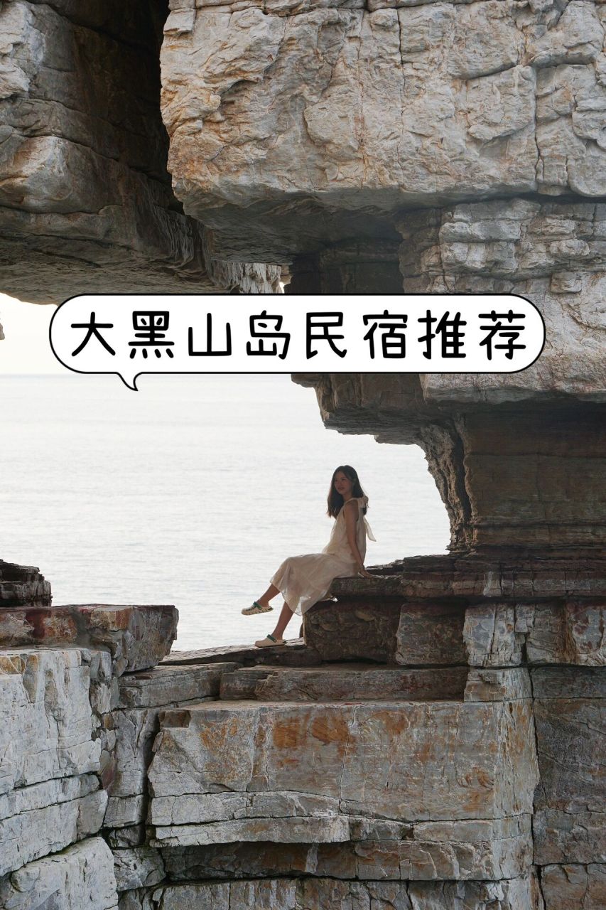 大黑山岛民宿推荐 92 民宿位置 	 在赶海园和龙爪山中间,距离港口五