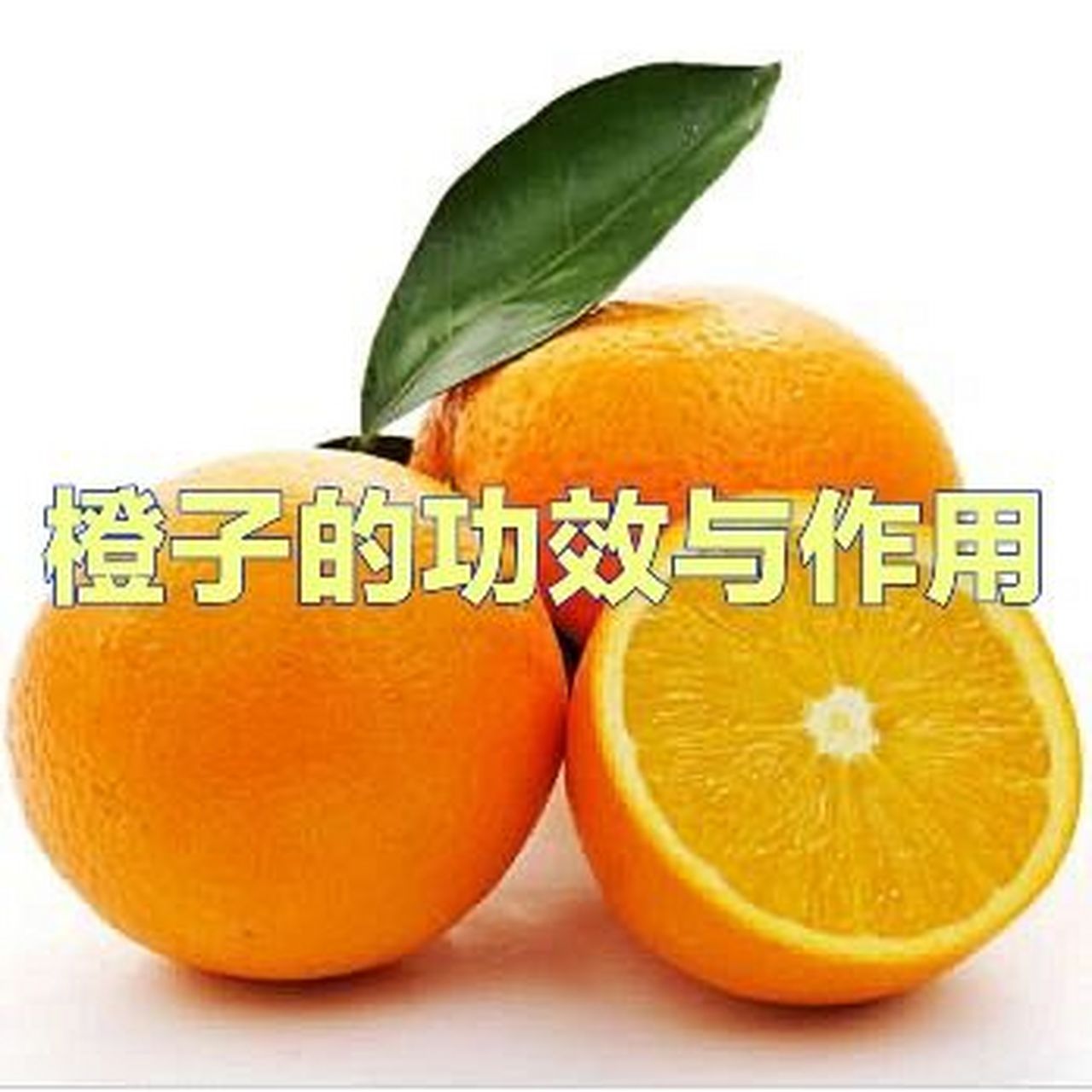 橙子的功效与作用 橙子是芸香科柑橘属植物橙树的果实,为柚子和橘子的