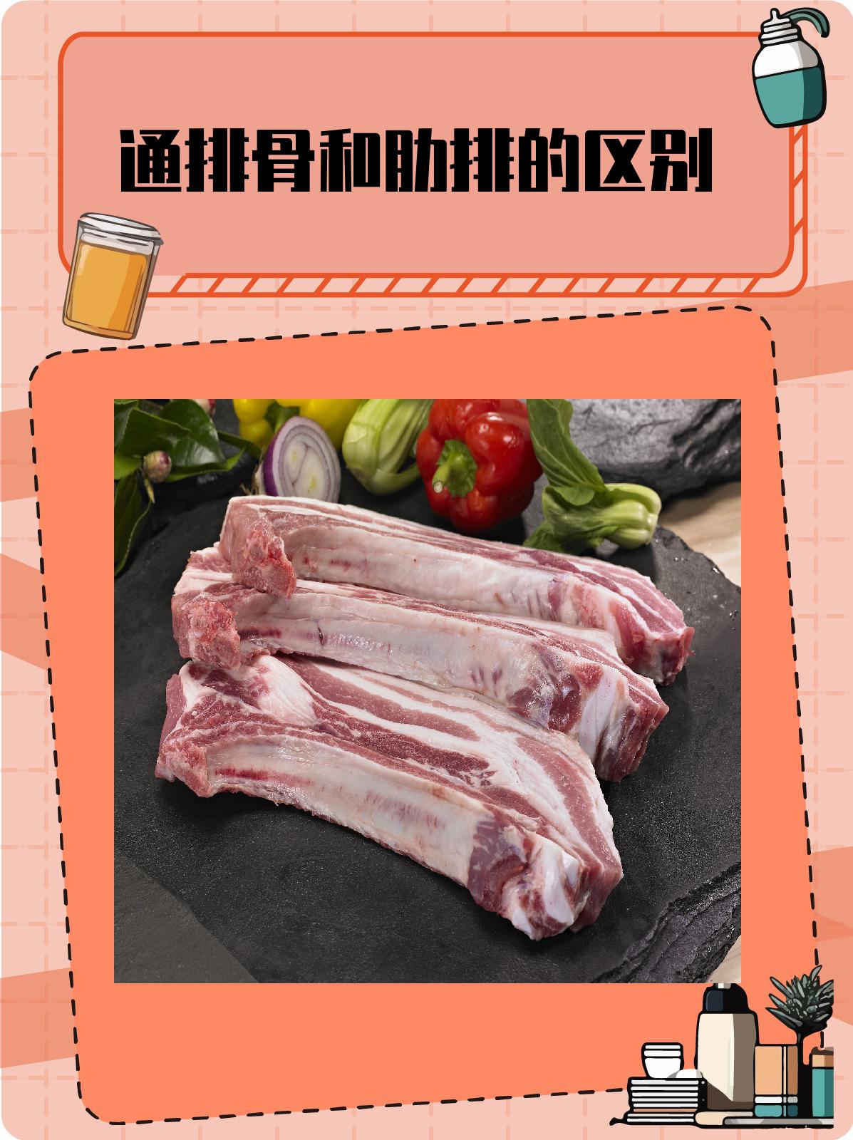 通排骨和肋排:一文读懂两者的区别 1,通排骨