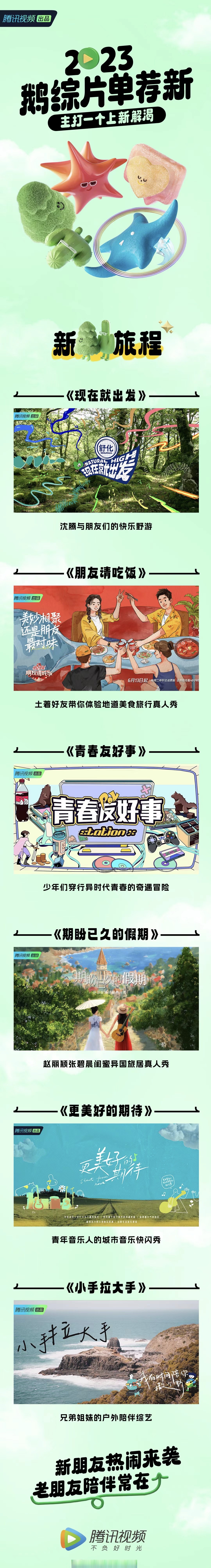 腾讯综艺片单#发布,18档全新综艺节目官宣,主打的就是一个"新"!