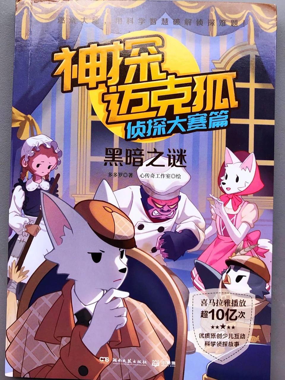 播放10亿次1600万孩子喜欢的探案故事 "神探迈克狐"系列探案故事,由