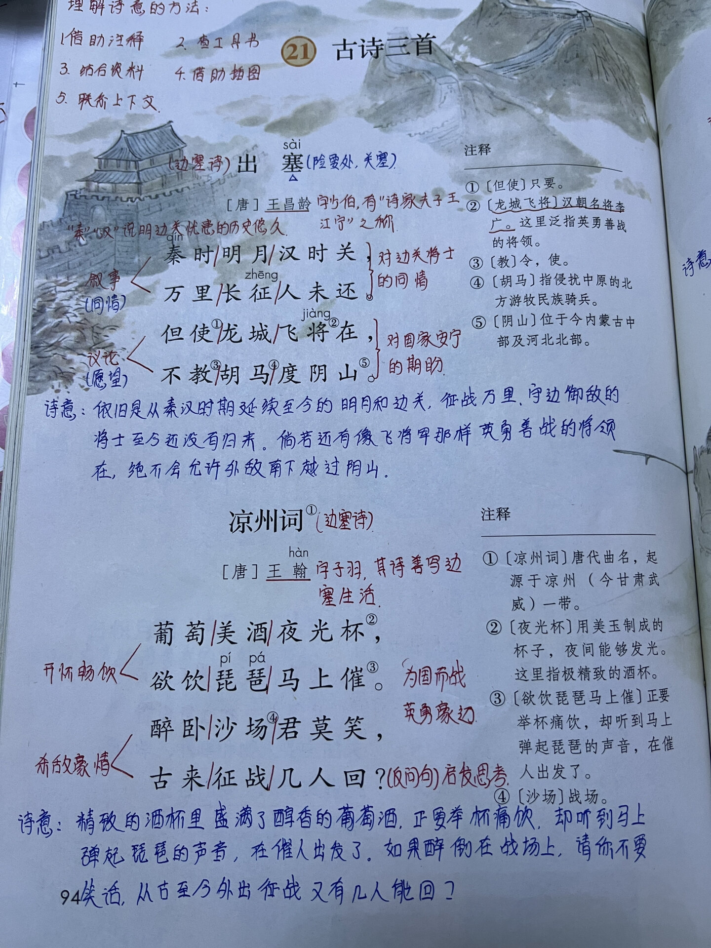 部编版四年级上册语文笔记第21课《古诗三首》