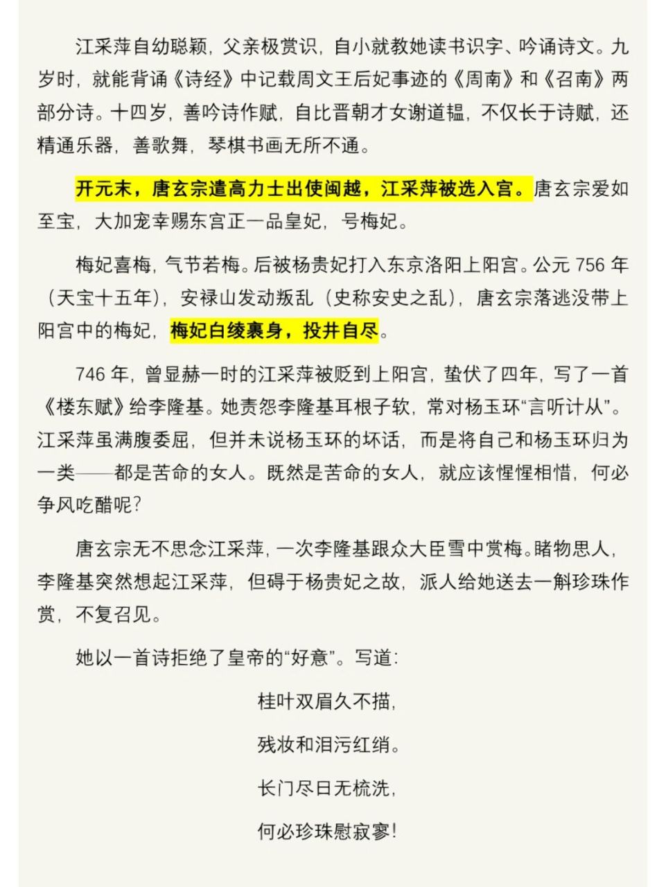 《楼东赋》江采萍 江采萍(723年—756年),号梅妃,亦称江东妃,唐玄宗