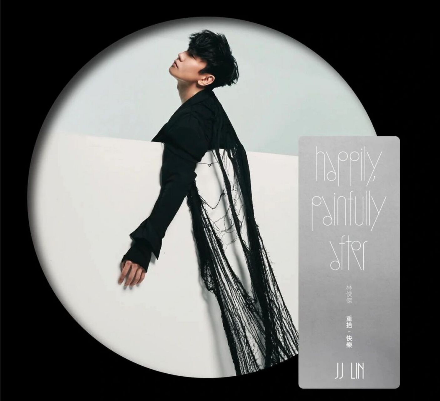 林俊傑 《 重拾_快樂happily, painfully after》實體版本全球即將於