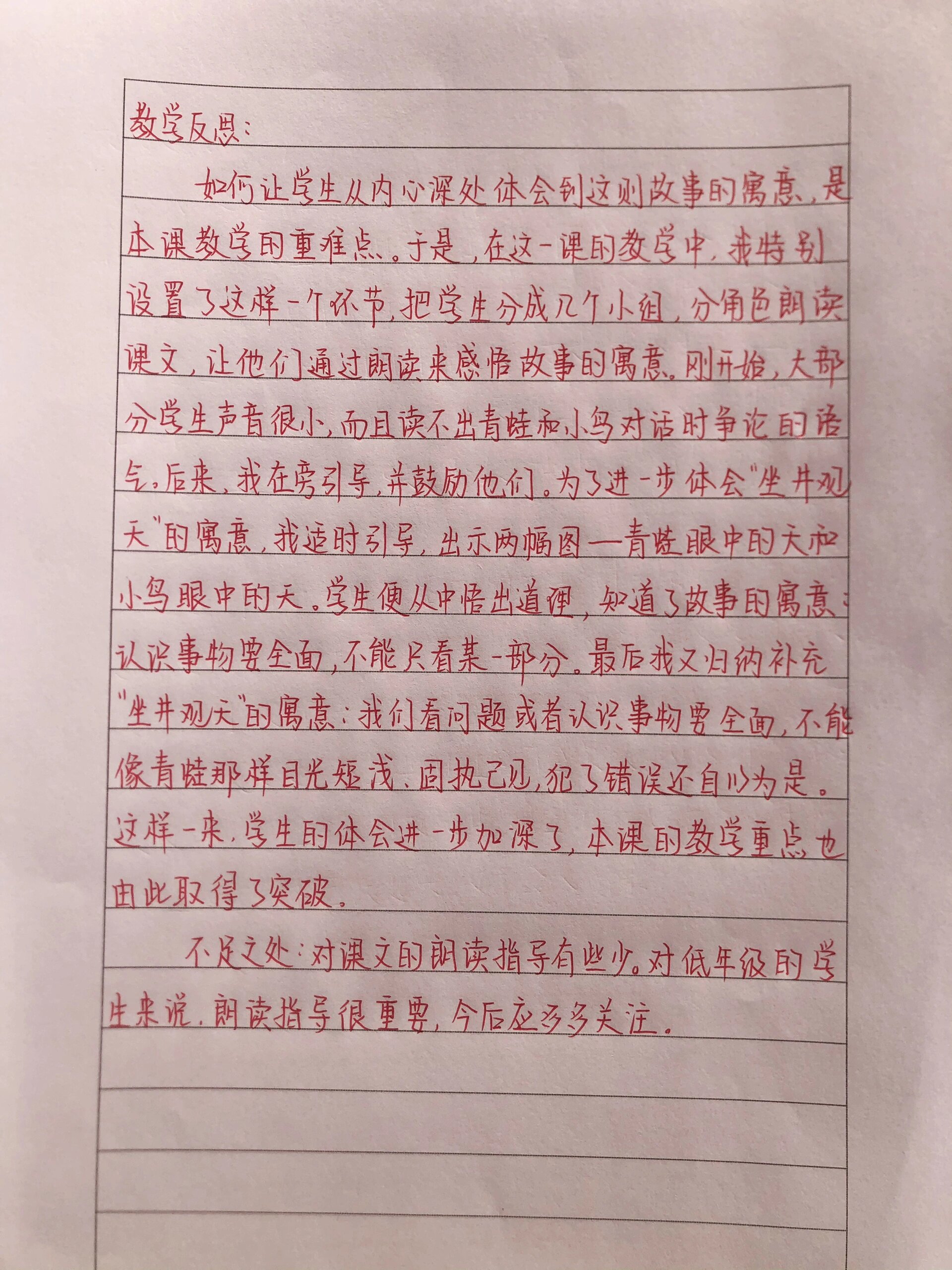 《坐井观天》教学反思