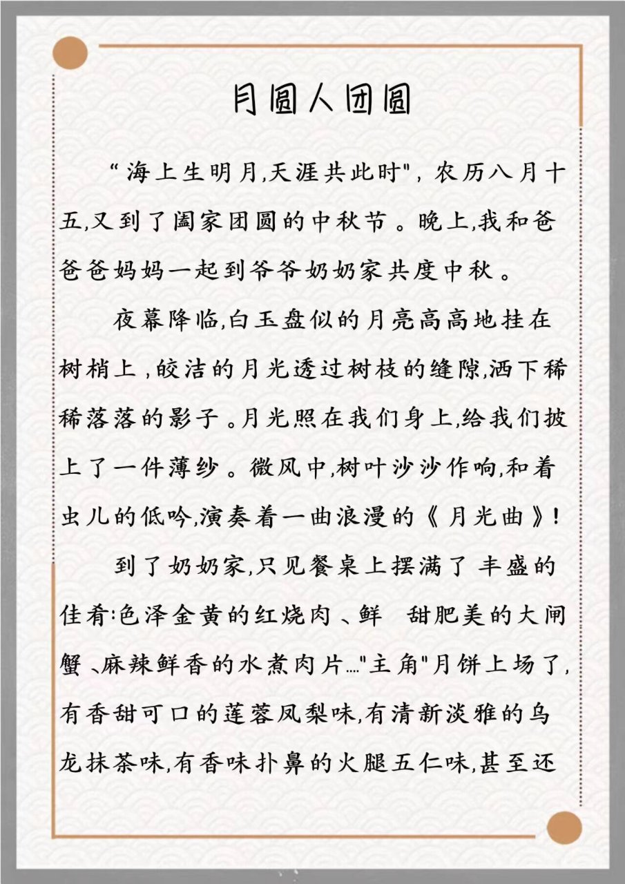 《月圆人团圆——中秋节》 小学300字作文