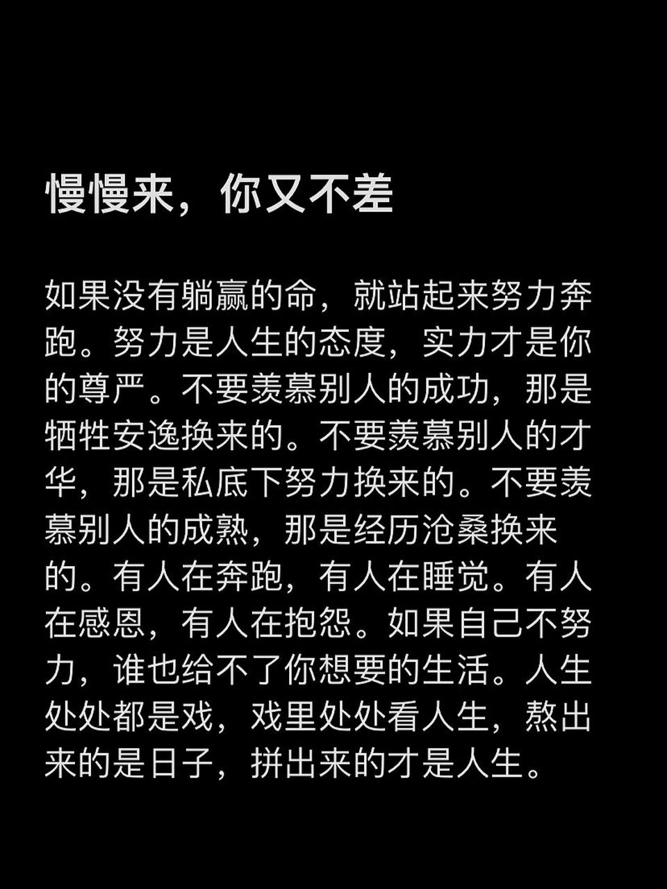 慢慢来,你又不差 如果没有躺赢的命,就站起来努力奔跑.