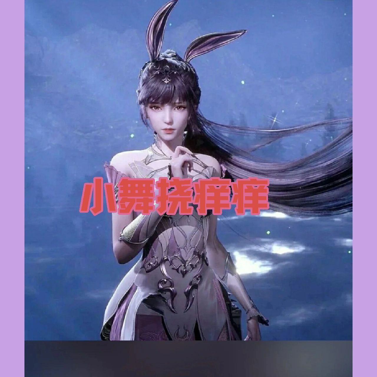 小舞挠痒痒 有一天,唐三喝酒了,他心想听说可爱声音甜美的女生笑声很