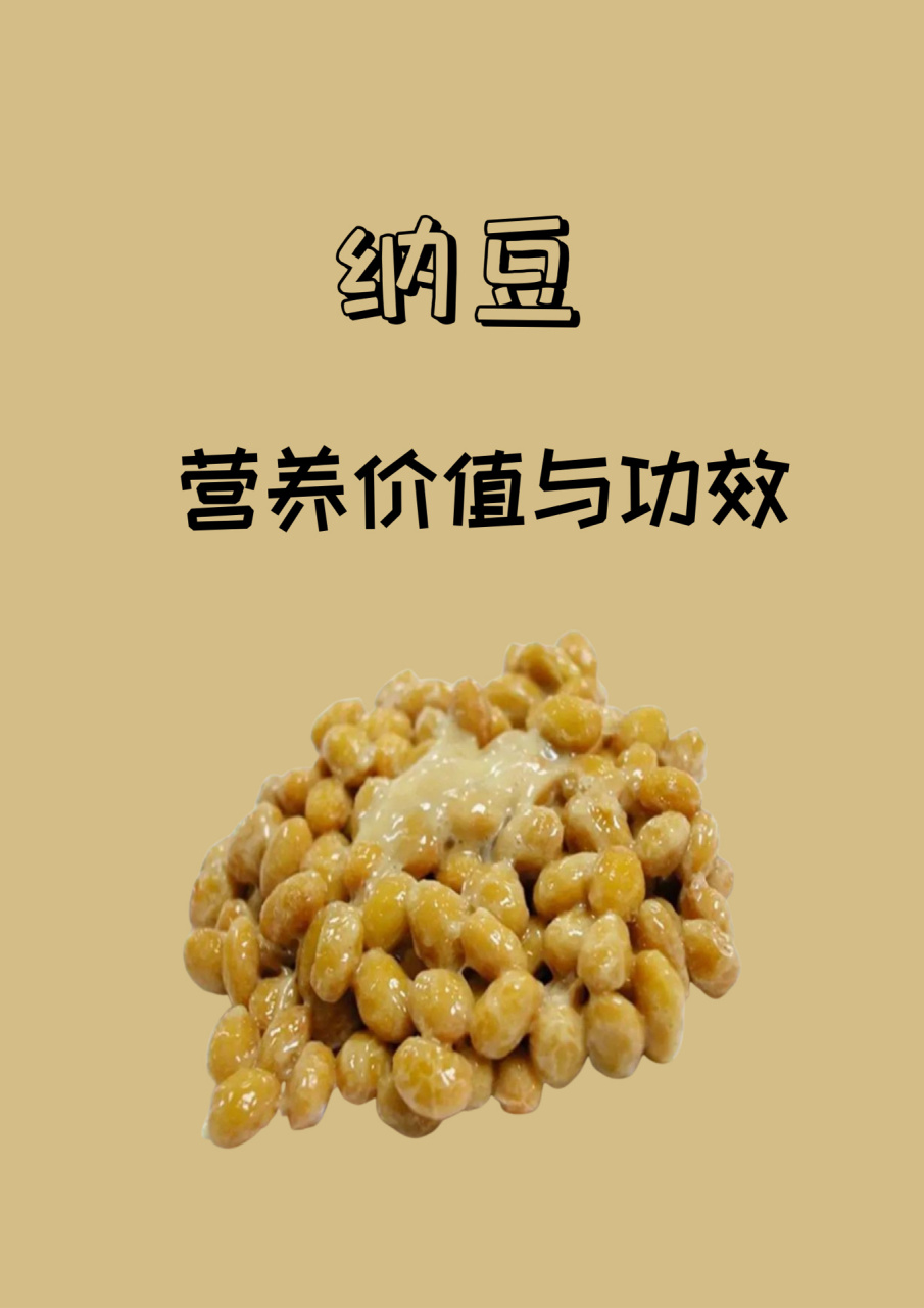 纳豆是啥图片