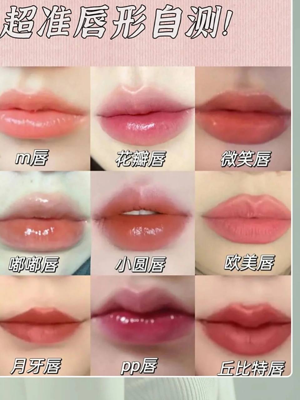 自取哦? 集美们,9种常见嘴型,你是哪种?自取哦?