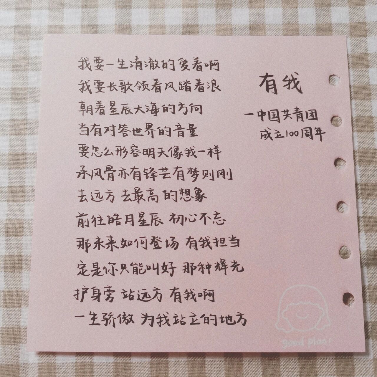 青年节手写摘抄 《有我》歌词 我要一生 清澈的 爱着啊 我要长歌 领着