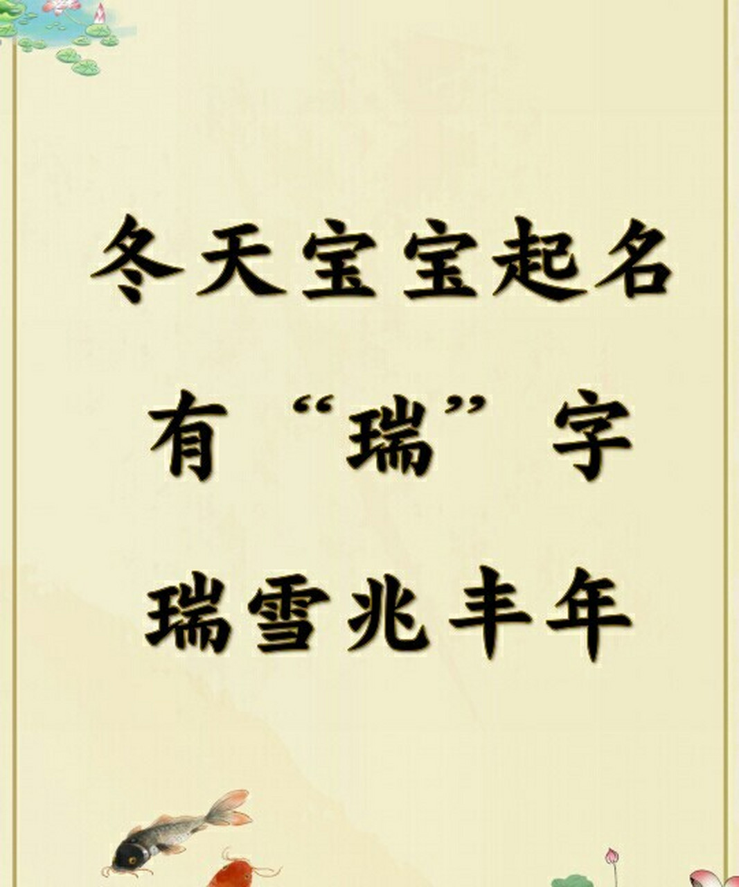 冬天宝宝起名带"瑞"字瑞雪兆丰年 父母对于孩子的期望就是吉祥,安康.