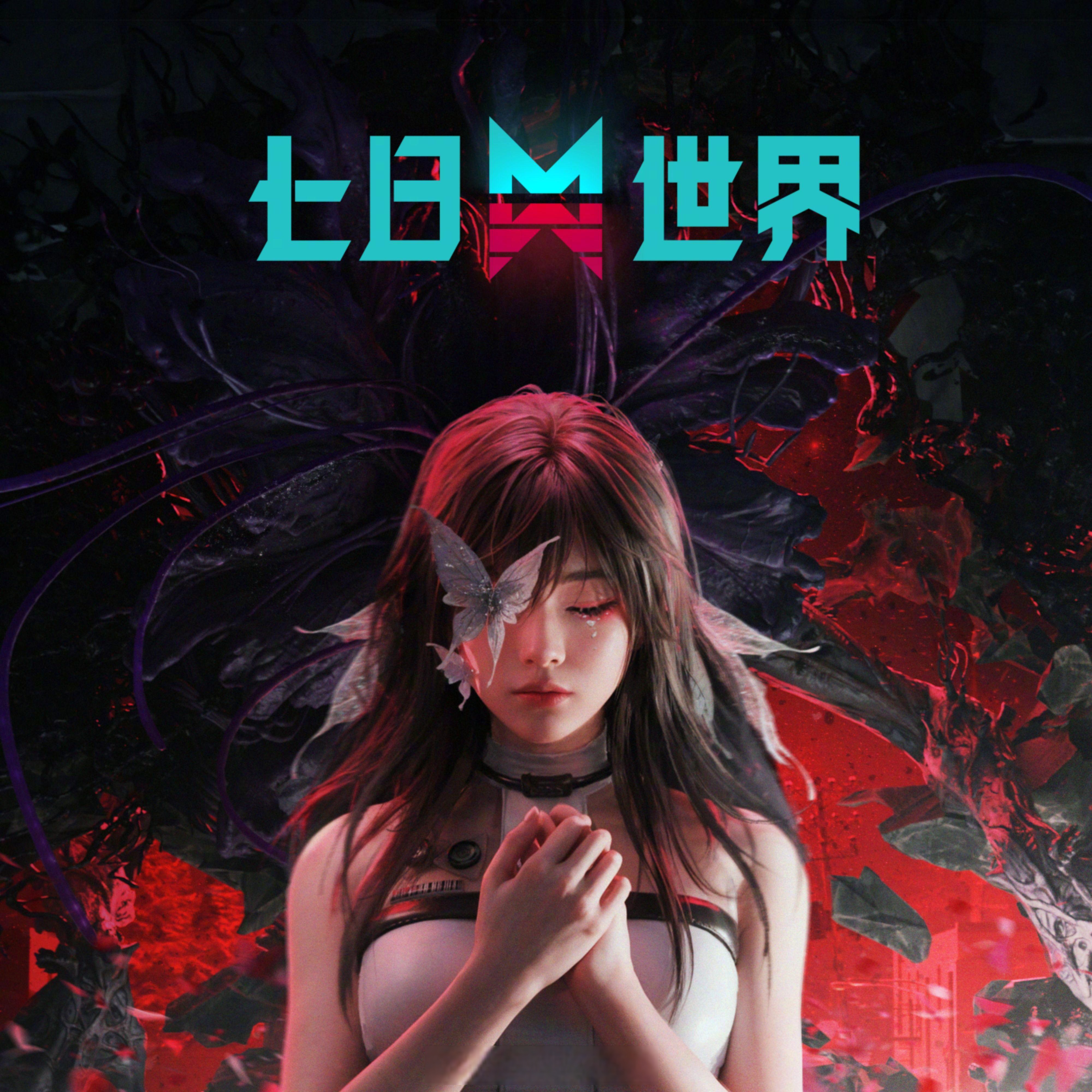 上线云村>> "末日世界,需要音乐",《七日世界》7月10日已全球公测上线