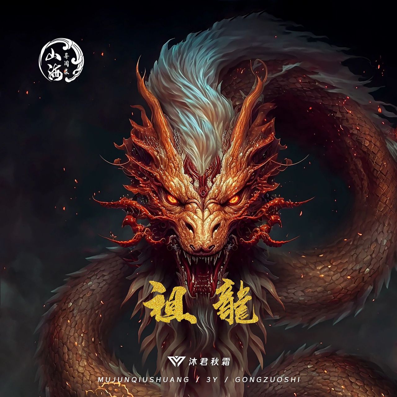 如果非要引经据典,《道藏》里面的"龙祖大帝",才是真正意义上的"祖龙"