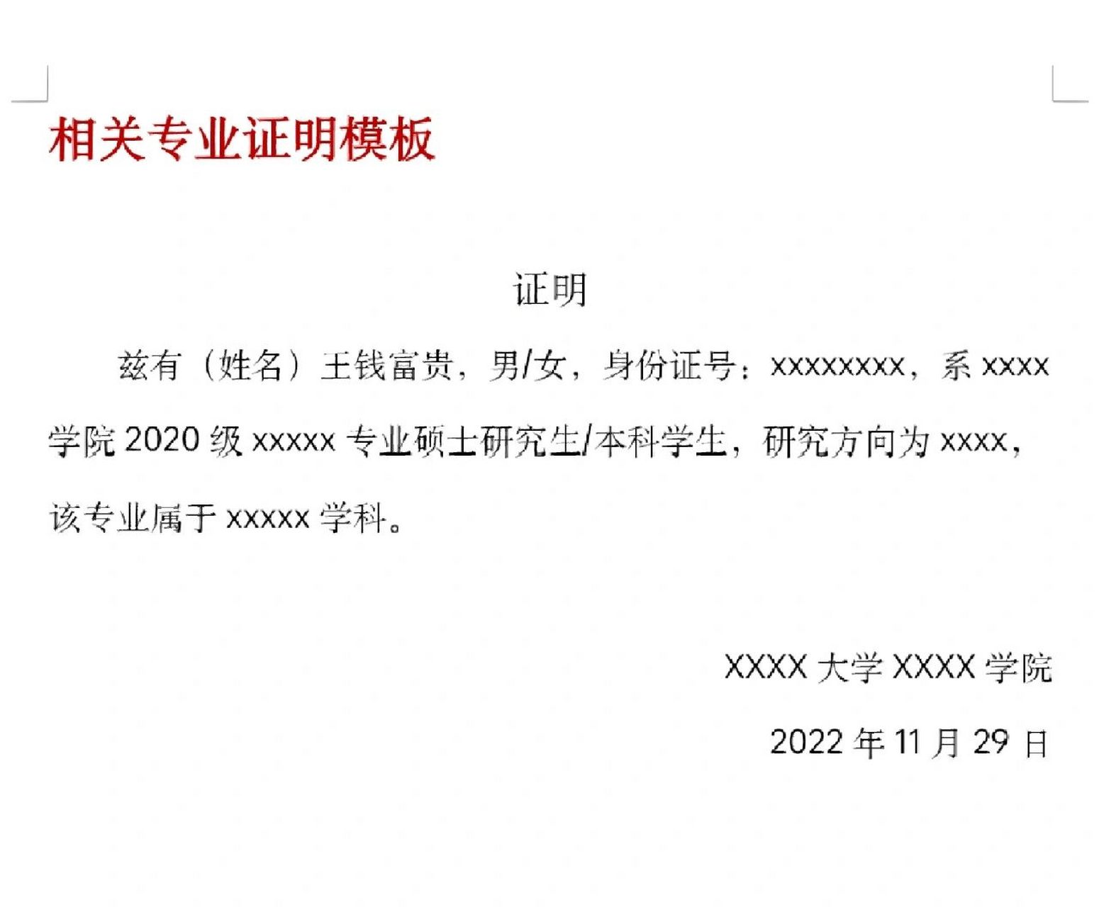 考公,工作等情况下使用的专业证明模板 大学生,研究生,工作人员都会用