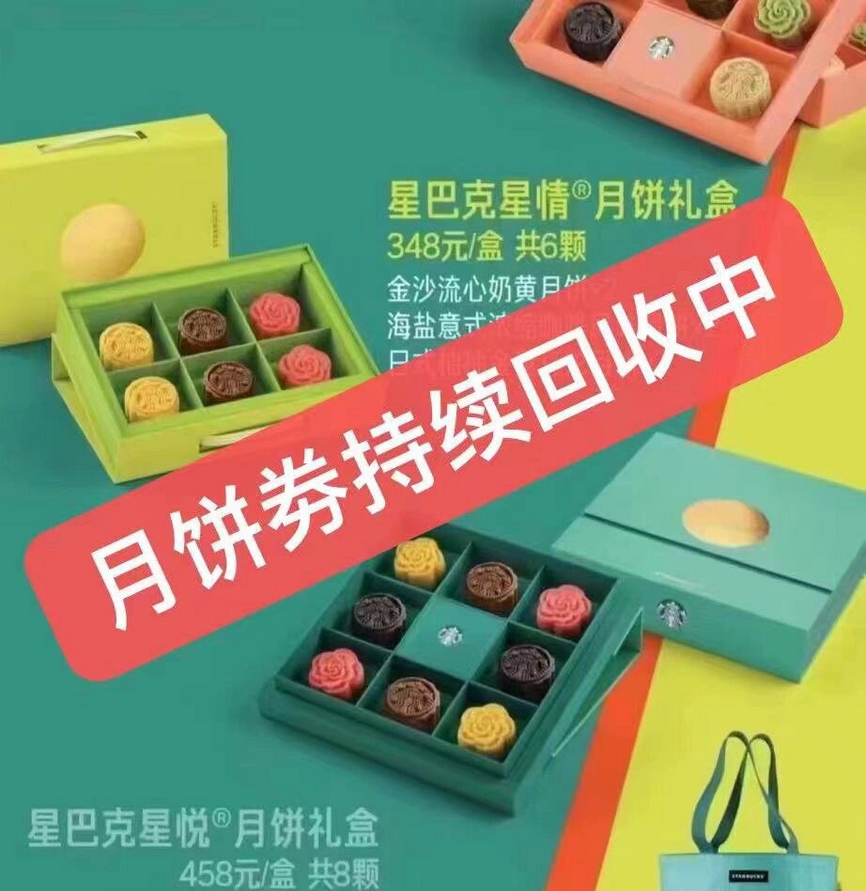 回收星巴克月饼券 【月饼劵持续回收中】 ✅300盒江浙沪星情劵 结账