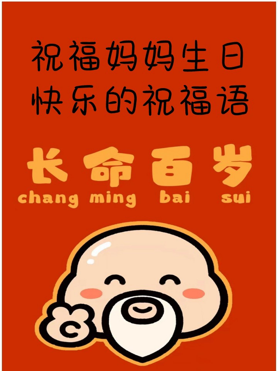 祝福妈妈生日快乐的祝福语  95愿您的每一天都充满喜悦和欢笑,幸福