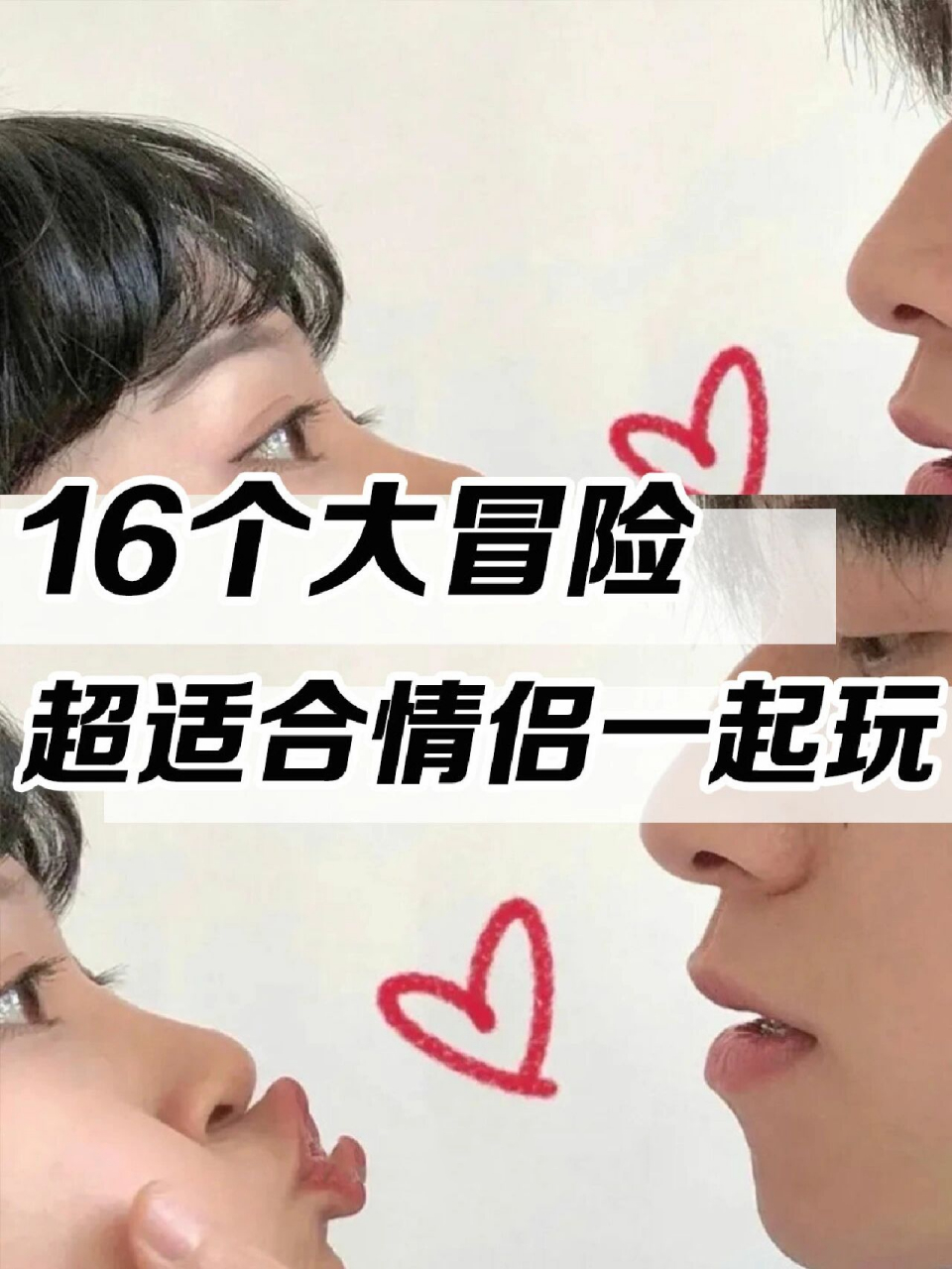 16个适合情侣一起玩的大冒险