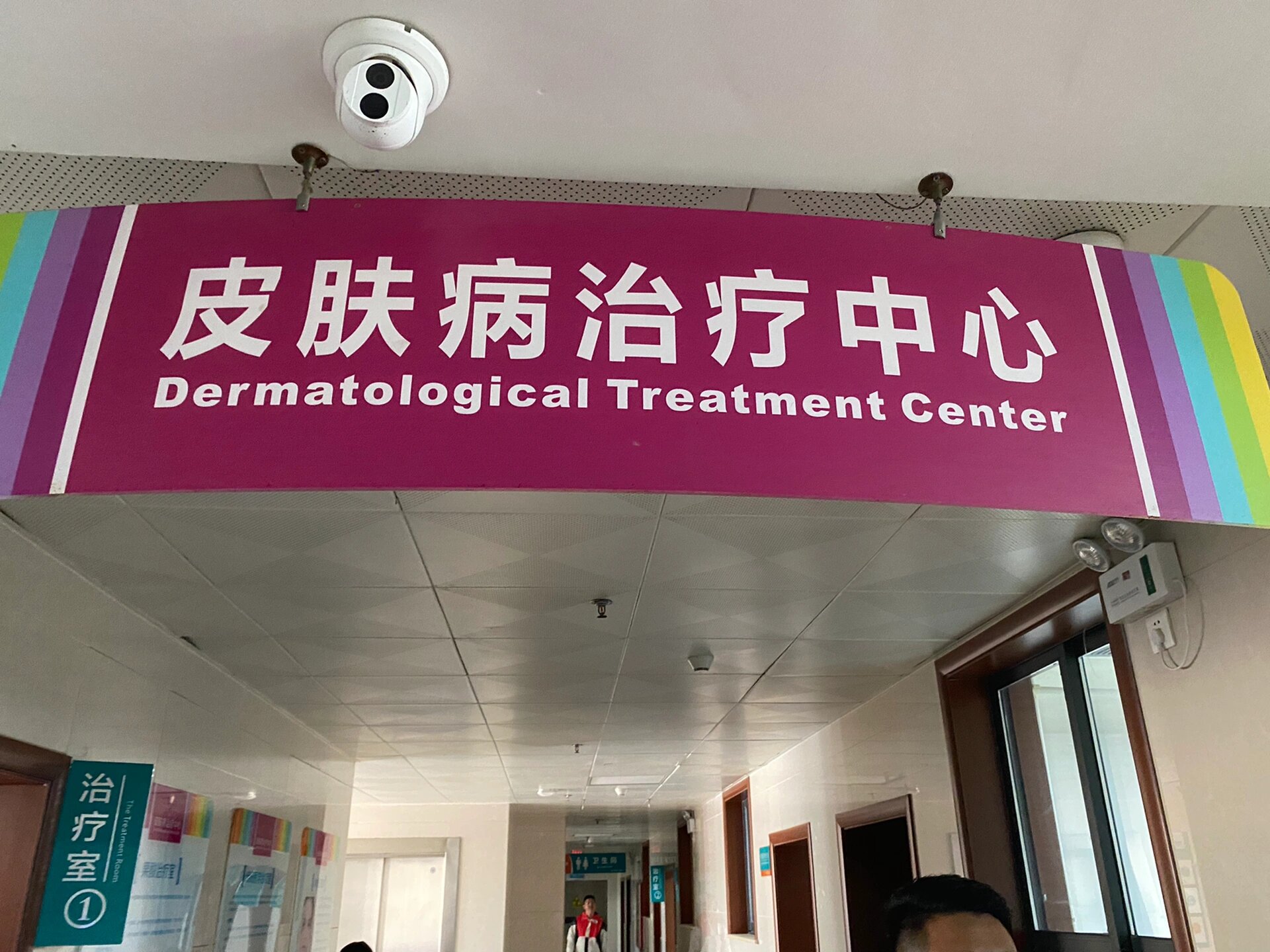 皮肤科医院