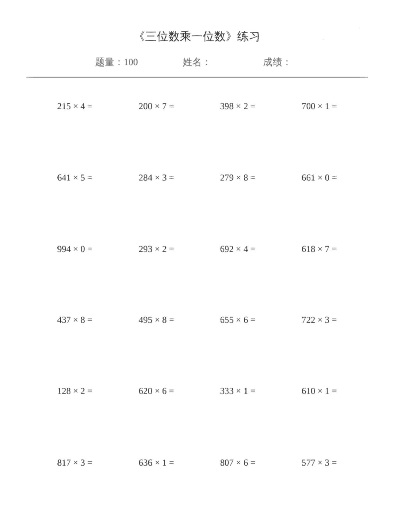 小学数学三年级 三位数乘一位数 竖式练习