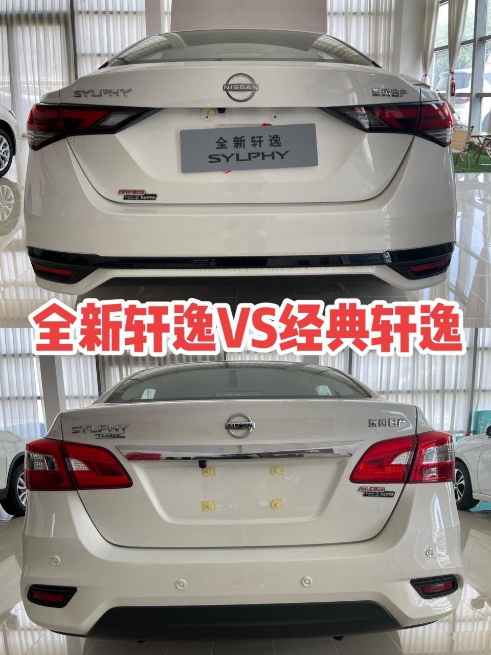 最近好多朋友都在问,全新轩逸和经典轩逸的区别在哪里,外观内饰咱们坐