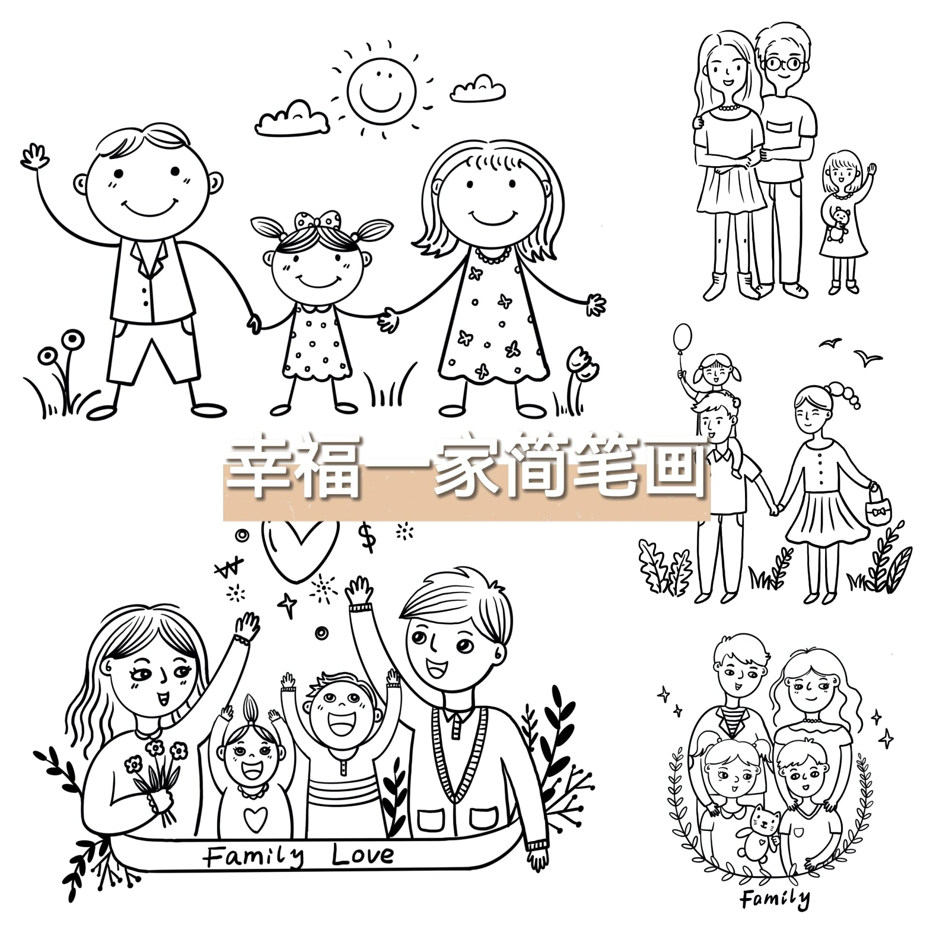 幼儿简笔画图幸福一家图片