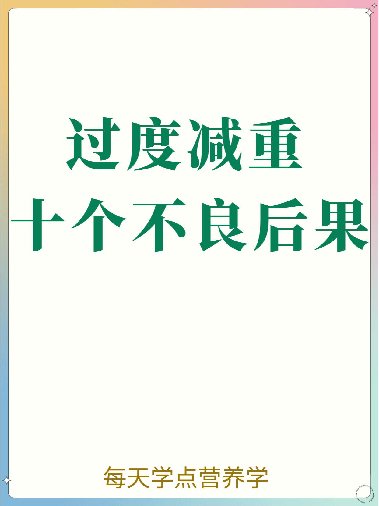 过度减重,有可能引发的十个不良后果 1 皮肤变坏,人变得没之前漂亮