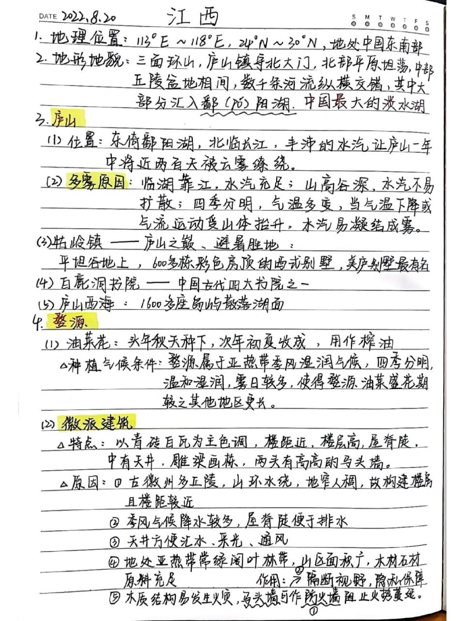 《航拍中国》第一季 江西 手写笔记73 来晚了家人们 今天太忙了 呈