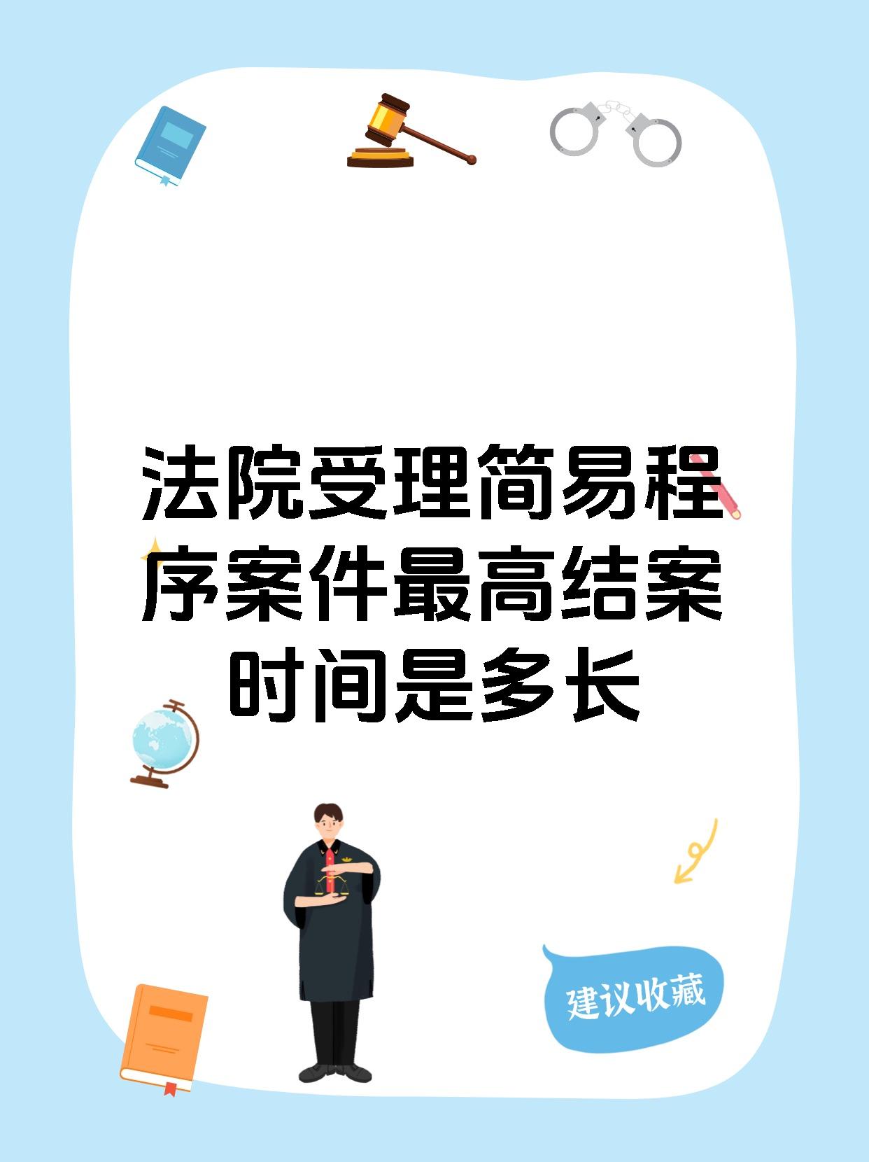 【法院受理简易程序案件最高结案时间是多长 简易程序案件的审结