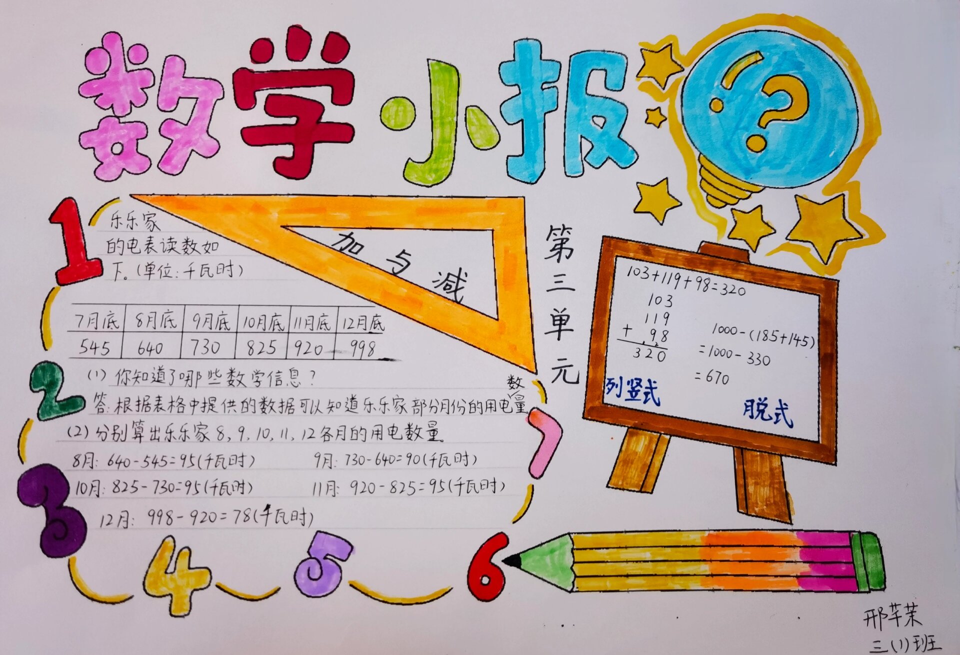 北师大版三年级上册数学第三单元# 小报