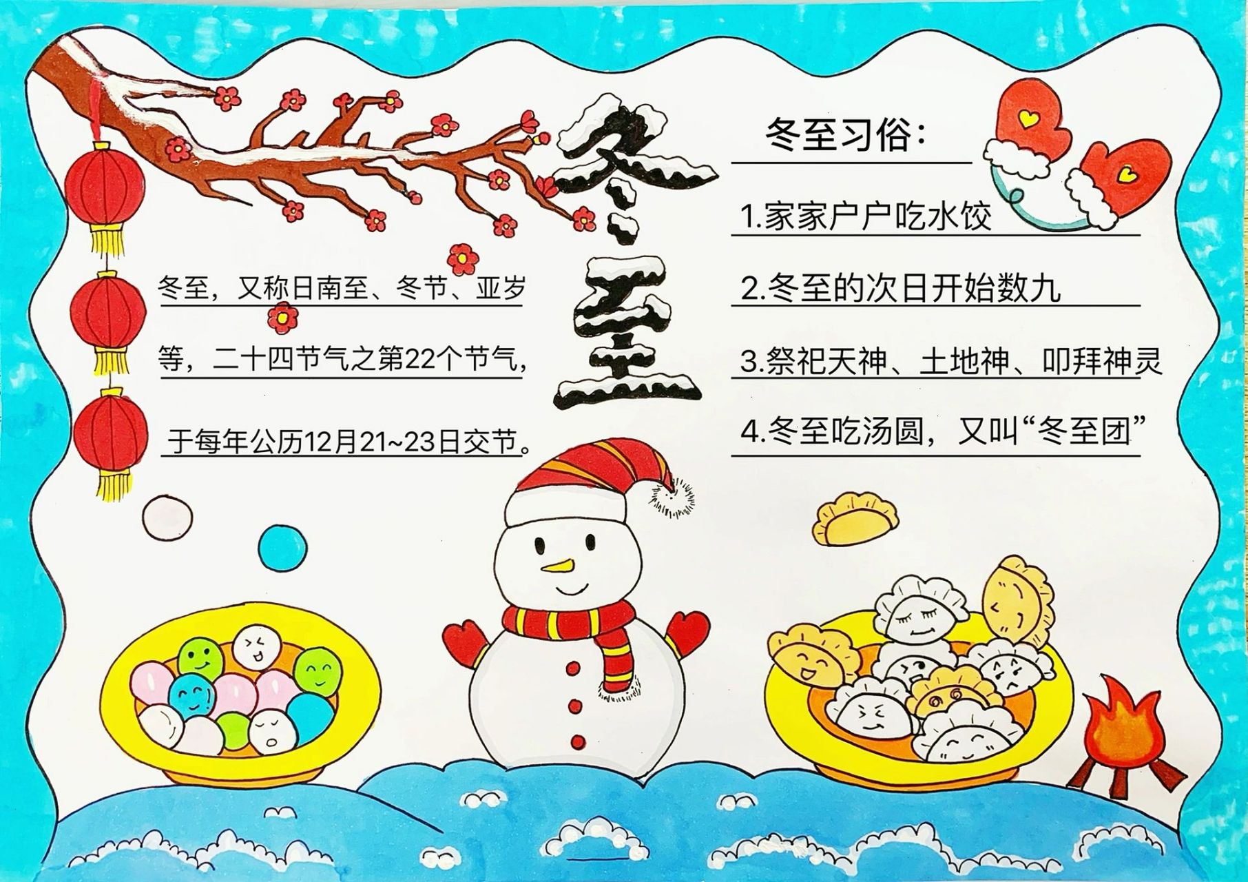 冬至手抄报 冬至吃饺子还是汤圆呢?